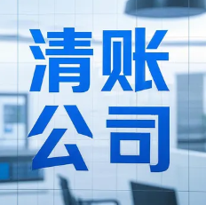 青岛要账公司