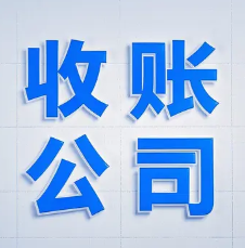 青岛追账