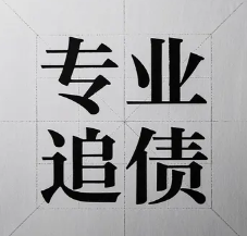 青岛讨债公司