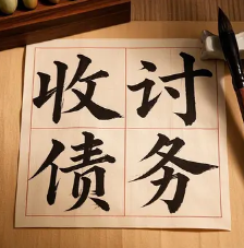 青岛个人讨债
