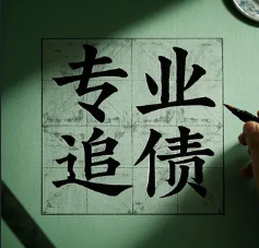 青岛收账公司