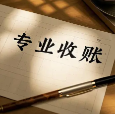 青岛要账